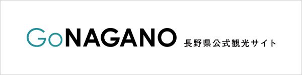 Go NAGANO 長野県公式観光サイト