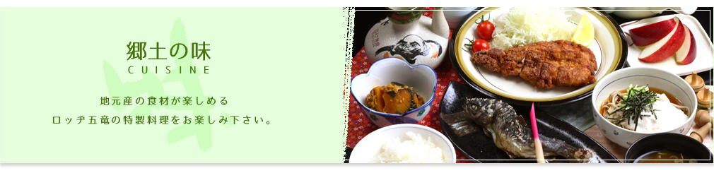 郷土の味　地元産の食材が楽しめるロッヂ五竜の特製料理をお楽しみ下さい。