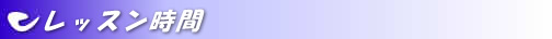 レッスン時間