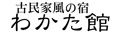 古民家調の宿　わかた館