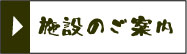 施設のご案内