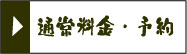 通常料金・予約