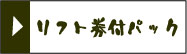リフト券付パック