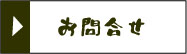 お問合せ