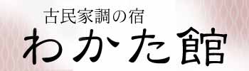 古民家調の宿　わかた館