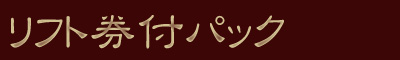 リフト券付きパック