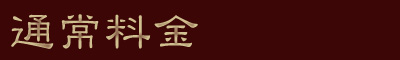 通常料金