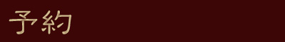 予約