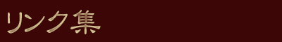 リンク集