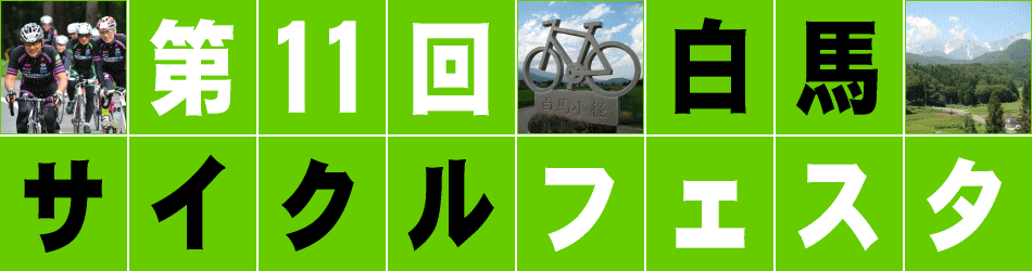 白馬サイクルフェスタ
