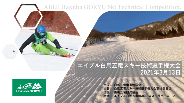 白馬五竜観光協会