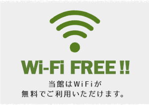 当館はWi-Fiが無料でご利用頂けます