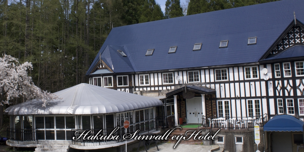 白馬サンバレーホテル