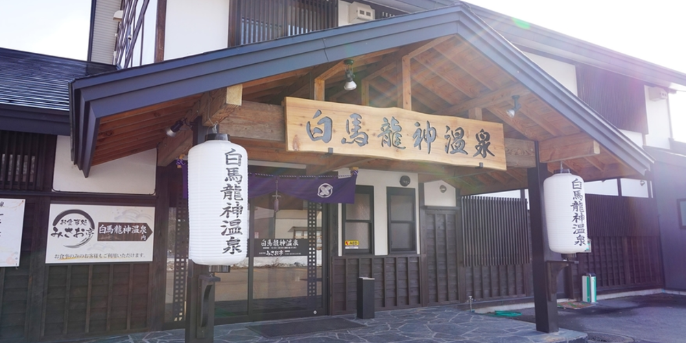 白馬龍神温泉